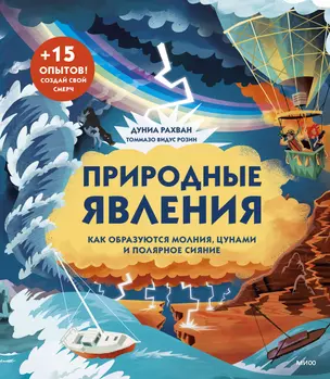 Природные явления. Как образуются молния, цунами и полярное сияние — 2925935 — 1