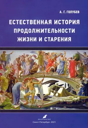 Естественная история продолжительности жизни и старения — 2891827 — 1