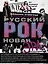 Русский рок. Новая Эра. Фотографии. Интервью. Документы — 2970015 — 1
