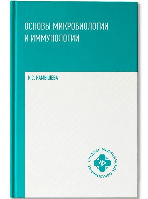 Книга Основы микробиологии и иммунологии: учебное пособие (Карина Камышева) — 1