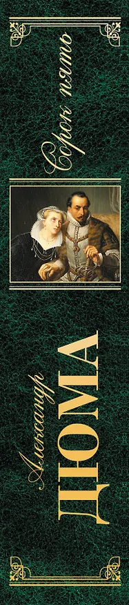 Книга Сорок пять : роман (Александр Дюма (отец)) — 3
