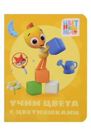 Книга Цветняшки. Учим цвета с цветняшками ()