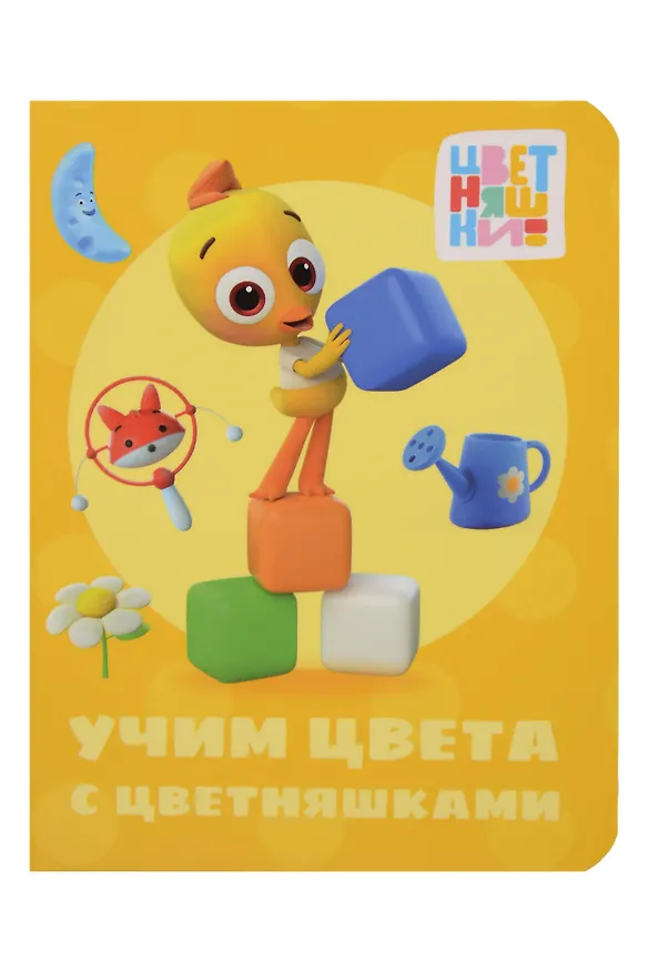 Книга Цветняшки. Учим цвета с цветняшками () — 1