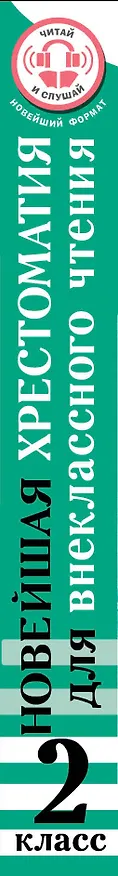 Книга Литературное чтение. 2 класс. Хрестоматия для внеклассного чтения. Аудиоверсии по QR-коду (Оксана Грачикова) — 3