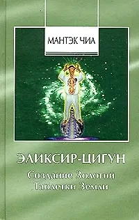 Книга Эликсир-цигун. Создание Золотой Таблетки Земли (Мантэк Чиа) — 1