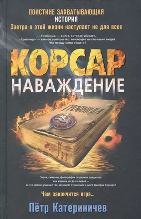 Корсар. Наваждение — 2286944 — 1