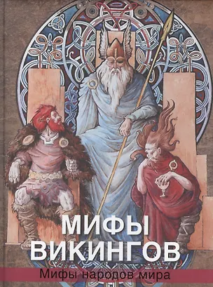 Книга Мифы викингов Мифы народов мира (ПИСказИМифНарМир) Петрухин (Владимир Петрухин)