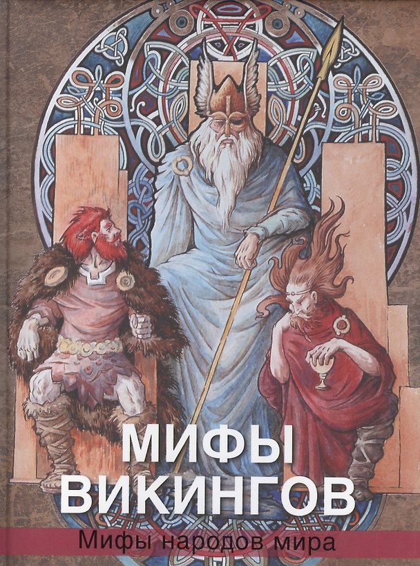Книга Мифы викингов Мифы народов мира (ПИСказИМифНарМир) Петрухин (Владимир Петрухин) — 1
