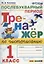 Тренажер по чистописанию. Послебукварный период. 1 класс — 2823182 — 1