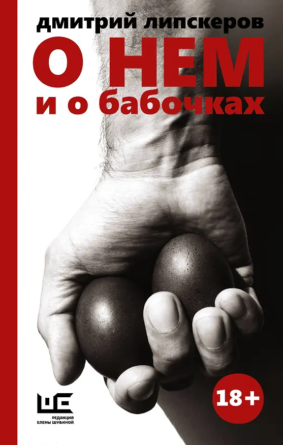 Книга О нем и о бабочках (Дмитрий Липскеров) — 1