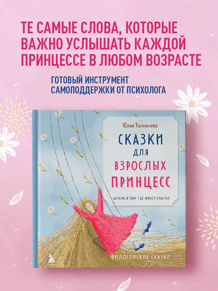 Сказки для взрослых принцесс. Арт-бук о том, где живет счастье. Философские  сказки - купить книгу с доставкой в интернет-магазине «Читай-город». ISBN:  978-5-600-03968-1