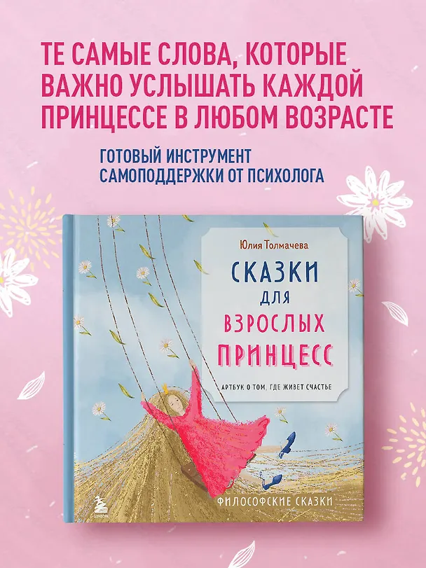 Книга Сказки для взрослых принцесс. Артбук о том, где живет счастье. Философские сказки (Юлия Толмачева) — 6