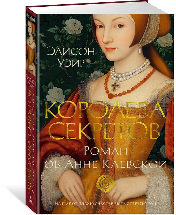Книга Королева секретов. Роман об Анне Клевской (Элисон Уэйр) — 4