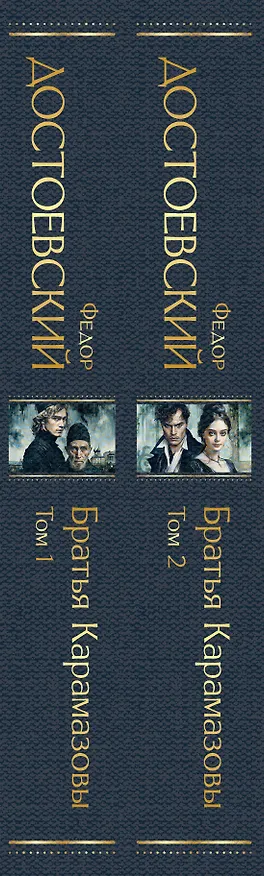 Книга Братья Карамазовы (комплект из двух книг с крупным шрифтом) (Федор Достоевский) — 4