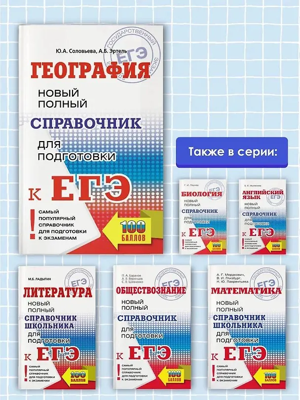Книга ЕГЭ. География. Новый полный справочник для подготовки к ЕГЭ (Юлия Соловьева, Анна Эртель) — 6