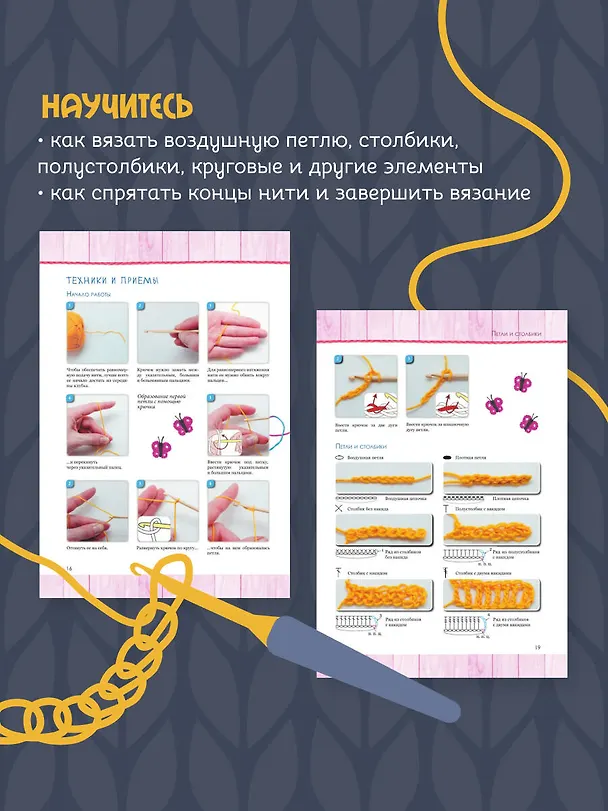 Книга Вязание крючком для начинающих (Татьяна Михайлова) — 7