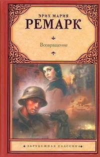 Книга Возвращение : [роман] (Эрих Мария Ремарк)