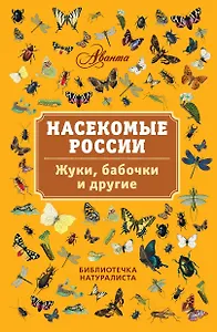 Насекомые России. Жуки, бабочки и другие