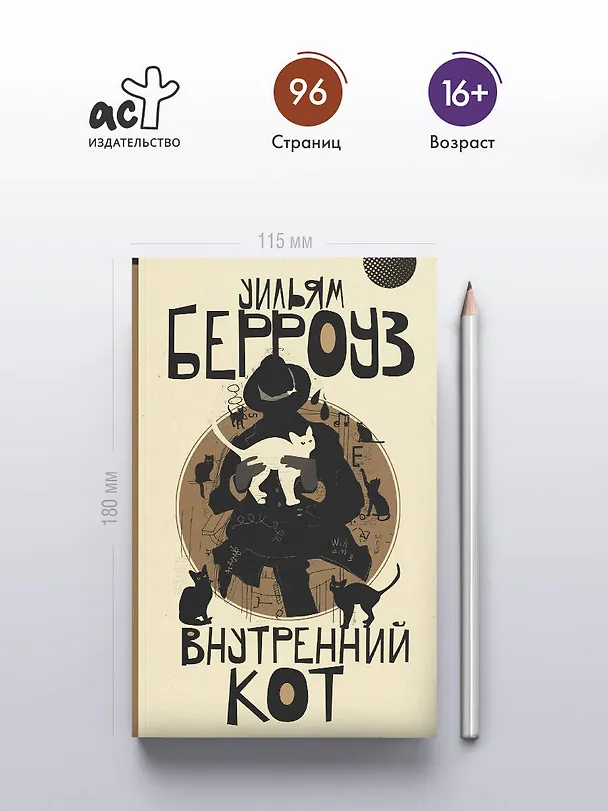 Книга Внутренний кот (Уильям Сьюард Берроуз) — 5