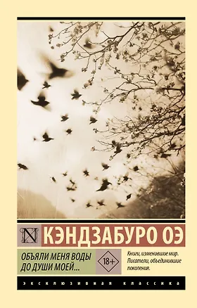 Книга Объяли меня воды до души моей... (Кэндзабуро Оэ)