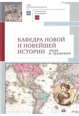 Книга Кафедра новой и новейшей истории: люди и традиции () — 1