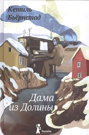 Книга Дама из Долины (Кетиль Бьёрнстад)