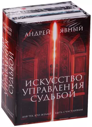 Искусство управления судьбой (компл. из 3 кн.) (упаковка) (Явный) — 2584803 — 1