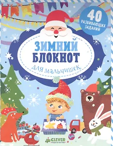 Зимний блокнот для мальчишек