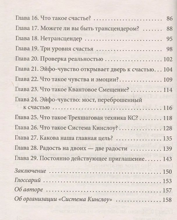Книга Счастье без усилий (Фрэнк Кинслоу) — 3