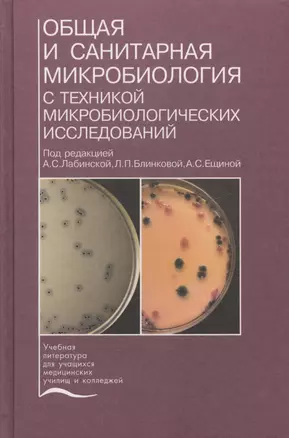 Общая и санитарная микробиология с техникой микробиологических исследований. Учебное пособие — 2632635 — 1