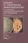 Общая и санитарная микробиология с техникой микробиологических исследований. Учебное пособие — 2632635 — 1