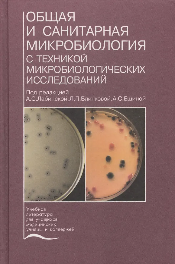 Книга Общая и санитарная микробиология с техникой микробиологических исследований. Учебное пособие () — 1