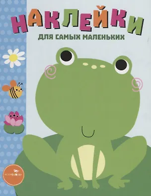 Книга Наклейки для самых маленьких Вып.16 Лягушонок (илл. Ефремовой и др.) (м) Маврина (Лариса Маврина)