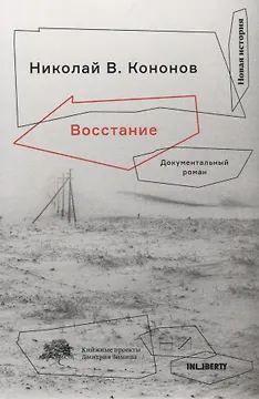 Восстание:Документальный роман