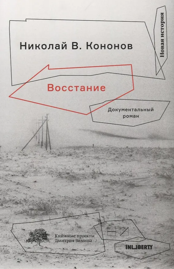 Книга Восстание:Документальный роман (Николай Кононов) — 1