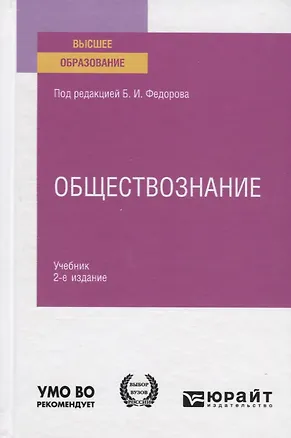 Книга Обществознание. Учебник для вузов ()
