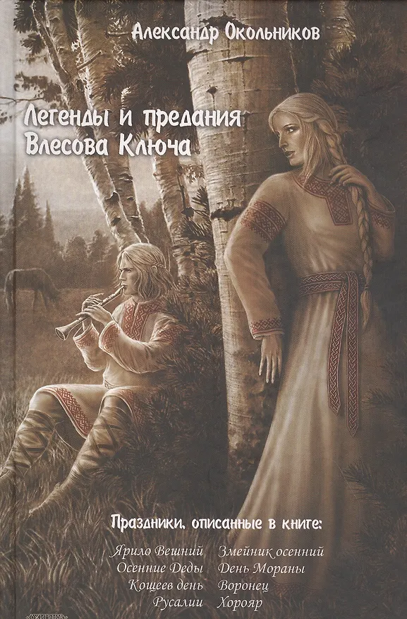 Книга Легенды и предания Влесова ключа (Александр Окольников) — 1