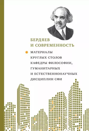 Бердяев и современность: Материалы круглых столов кафедры философии, гумманитар. и естественнонауч. дисциплин СФИ 2018-2019 гг. — 2979019 — 1