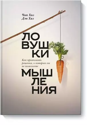 Ловушки мышления. Как принимать решения, о которых вы не пожалеете — 2825555 — 1