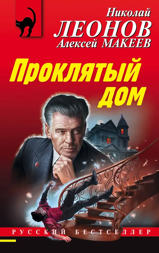 Книга Проклятый дом (Алексей Макеев, Николай Леонов) — 1