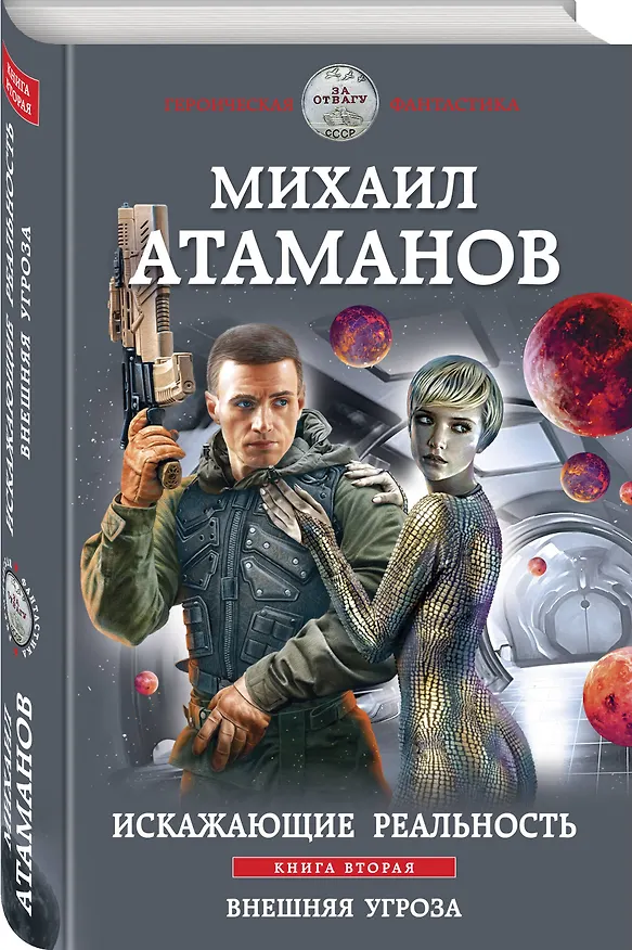 Книга Искажающие реальность. Книга вторая. Внешняя угроза (Михаил Атаманов) — 4