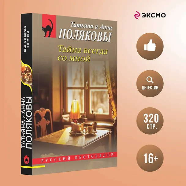 Книга Тайна всегда со мной (Татьяна Полякова, Анна Полякова) — 6