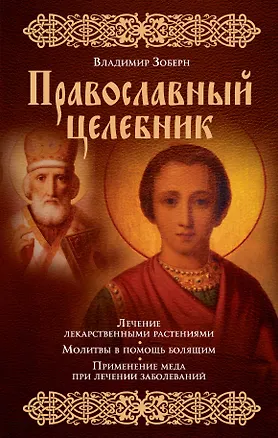Книга Православный целебник (Владимир Зоберн)