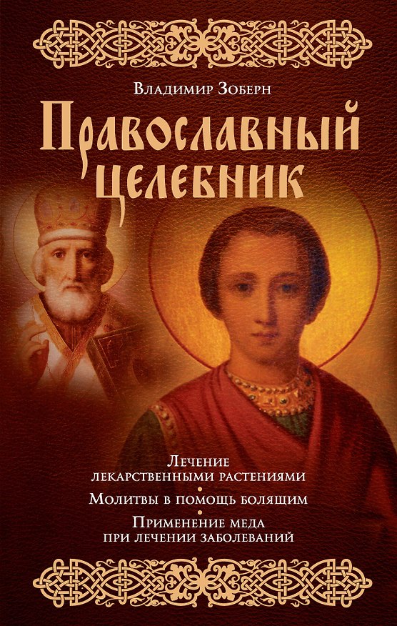 Книга Православный целебник (Владимир Зоберн) — 1