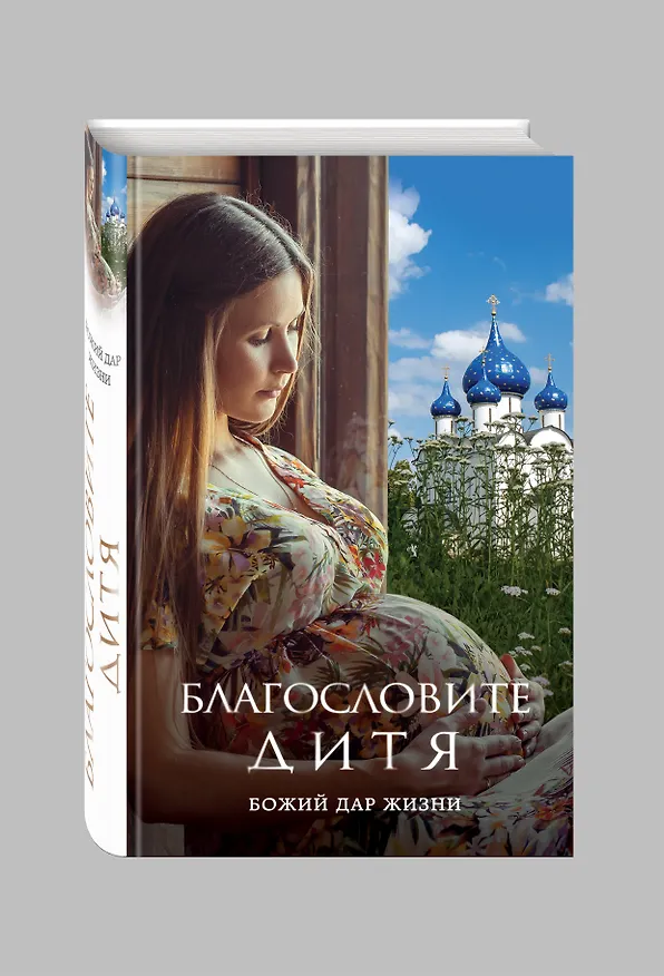 Книга Благословите дитя. Божий дар жизни () — 4