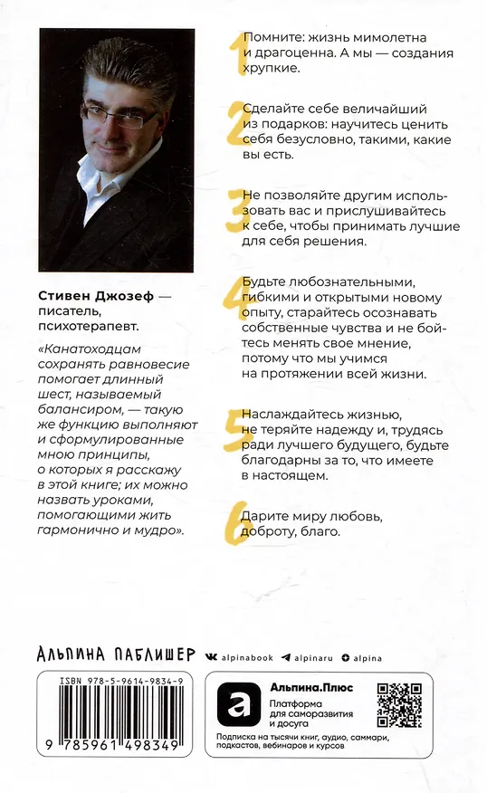 Книга Шесть способов обрести внутренний баланс: Инсайты психотерапевта (Стивен Джозеф) — 2