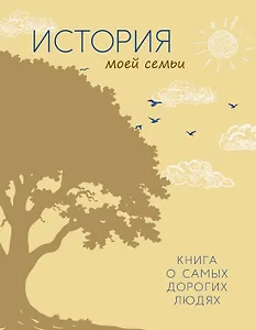 История моей семьи. Книга о самых дорогих людях