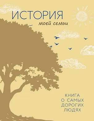 Книга История моей семьи. Книга о самых дорогих людях (Георгий Суханов)