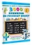 3000 примеров по русскому языку. 3 класс — 2654674 — 3