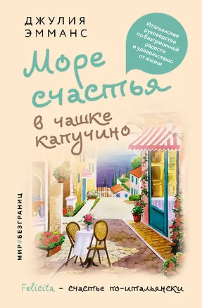 Книга Море счастья в чашке капучино. Итальянское руководство по безграничной радости и удовольствию от жизни (Джулия Эмманс)